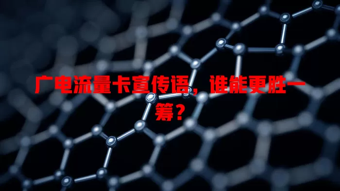 广电流量卡宣传语，谁能更胜一筹？