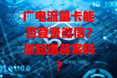 广电流量卡能否登录微信？你知道答案吗？