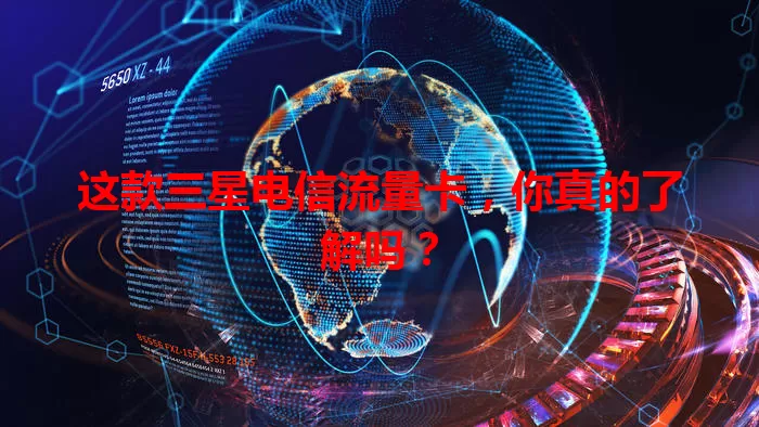 这款三星电信流量卡，你真的了解吗？