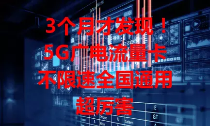 3个月才发现！5G广电流量卡不限速全国通用超厉害