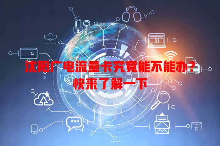 沈阳广电流量卡究竟能不能办？快来了解一下