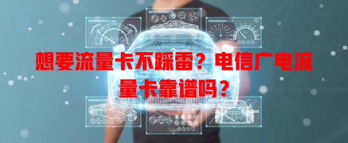 想要流量卡不踩雷？电信广电流量卡靠谱吗？