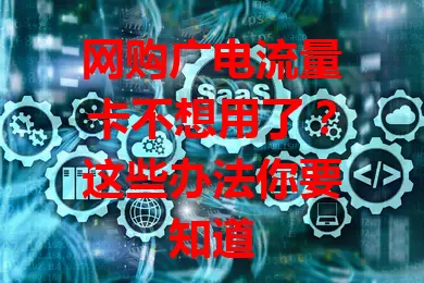 网购广电流量卡不想用了？这些办法你要知道