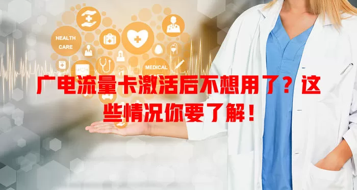 广电流量卡激活后不想用了？这些情况你要了解！