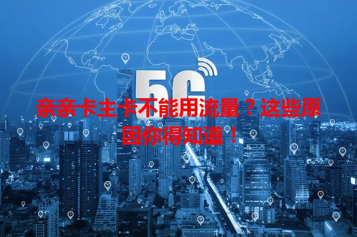 亲亲卡主卡不能用流量？这些原因你得知道！