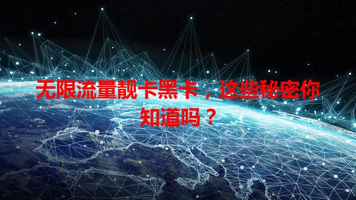 无限流量靓卡黑卡，这些秘密你知道吗？