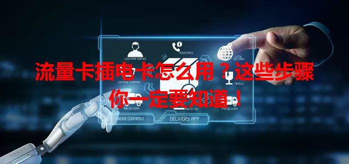 流量卡插电卡怎么用？这些步骤你一定要知道！