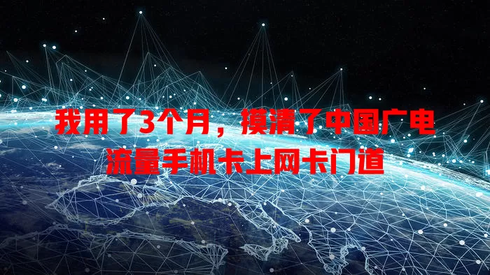 我用了3个月，摸清了中国广电流量手机卡上网卡门道