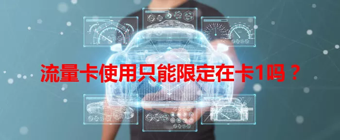 流量卡使用只能限定在卡1吗？