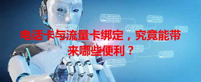 电话卡与流量卡绑定，究竟能带来哪些便利？