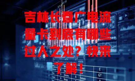 吉林长春广电流量卡到底有哪些过人之处？快来了解！