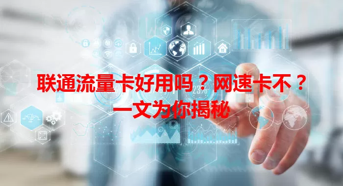 联通流量卡好用吗？网速卡不？一文为你揭秘