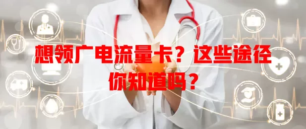 想领广电流量卡？这些途径你知道吗？
