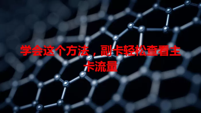 学会这个方法，副卡轻松查看主卡流量