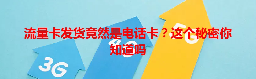 流量卡发货竟然是电话卡？这个秘密你知道吗
