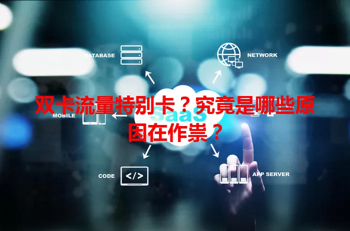 双卡流量特别卡？究竟是哪些原因在作祟？