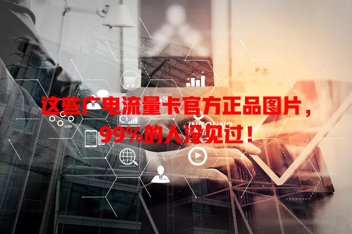 这些广电流量卡官方正品图片，99%的人没见过！