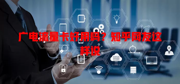 广电流量卡好用吗？知乎网友这样说
