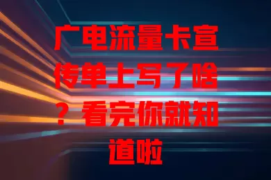广电流量卡宣传单上写了啥？看完你就知道啦