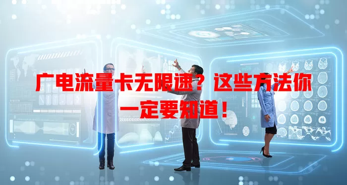 广电流量卡无限速？这些方法你一定要知道！