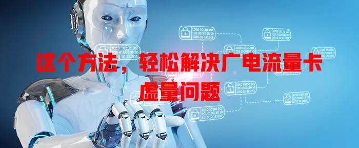 这个方法，轻松解决广电流量卡虚量问题