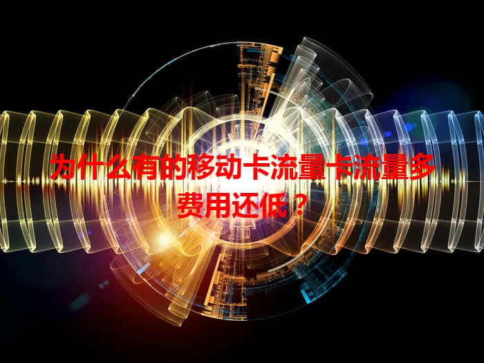 为什么有的移动卡流量卡流量多费用还低？