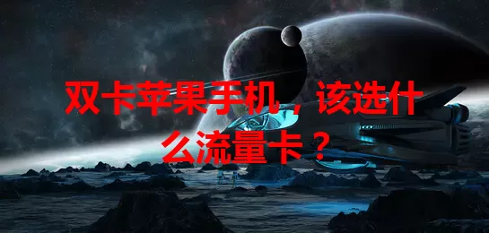 双卡苹果手机，该选什么流量卡？