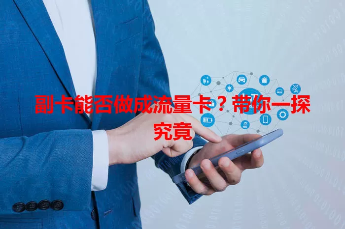 副卡能否做成流量卡？带你一探究竟