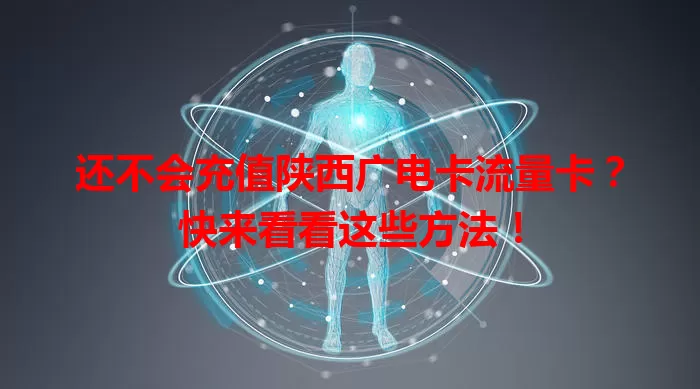还不会充值陕西广电卡流量卡？快来看看这些方法！