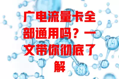 广电流量卡全部通用吗？一文带你彻底了解