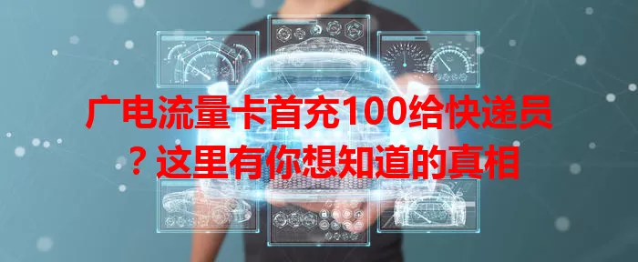 广电流量卡首充100给快递员？这里有你想知道的真相
