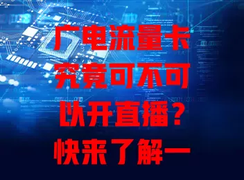 广电流量卡究竟可不可以开直播？快来了解一下