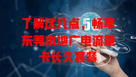 了解这几点，畅享东莞本地广电流量卡长久套餐