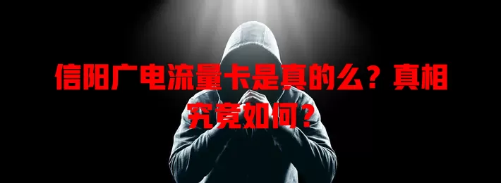 信阳广电流量卡是真的么？真相究竟如何？