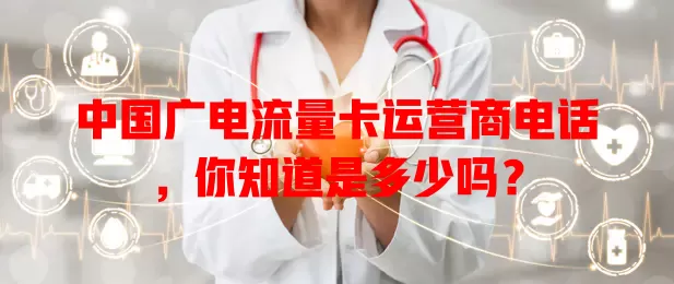 中国广电流量卡运营商电话，你知道是多少吗？