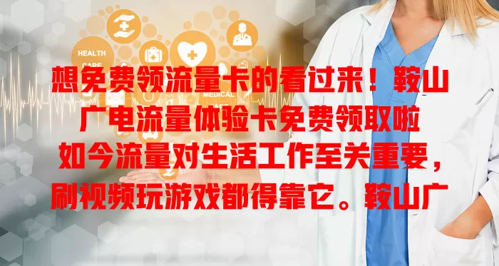想免费领流量卡的看过来！鞍山广电流量体验卡免费领取啦

如今流量对生活工作至关重要，刷视频玩游戏都得靠它。鞍山广电流量体验卡优势多，流量足、网速快又稳。免费领取机会难得，流量需求大又不想花太多买套餐的别错过，快领卡开启精彩网络之旅！