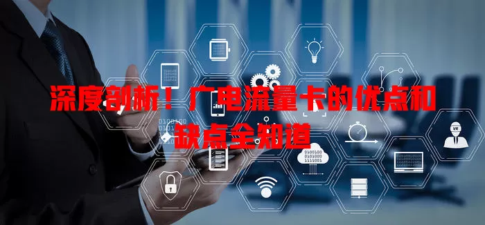 深度剖析！广电流量卡的优点和缺点全知道
