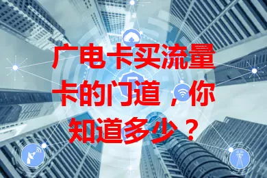 广电卡买流量卡的门道，你知道多少？