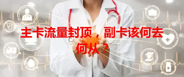 主卡流量封顶，副卡该何去何从？