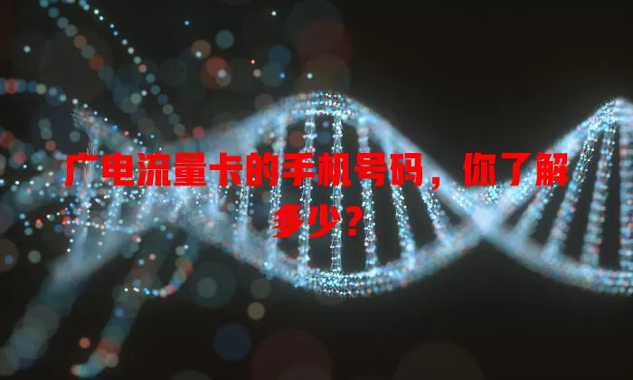 广电流量卡的手机号码，你了解多少？