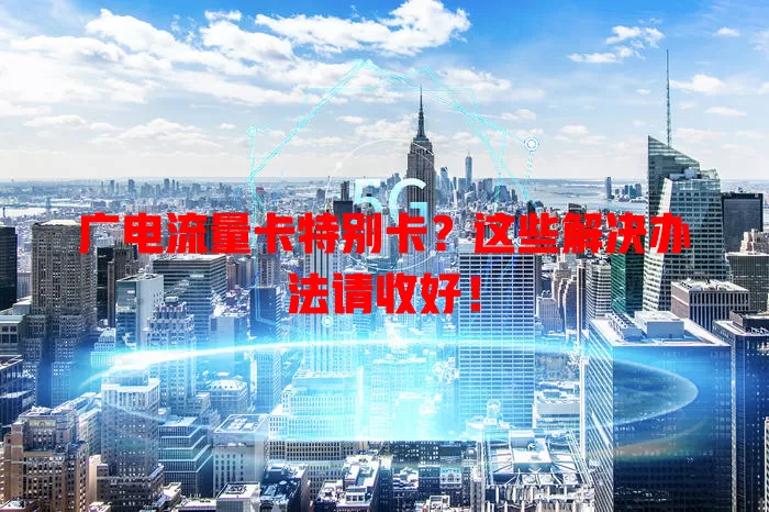 广电流量卡特别卡？这些解决办法请收好！