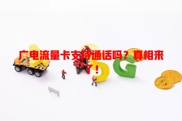 广电流量卡支持通话吗？真相来了！