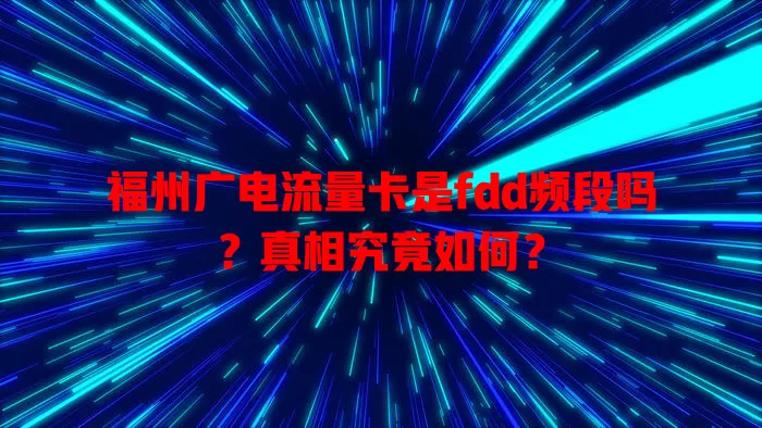 福州广电流量卡是fdd频段吗？真相究竟如何？