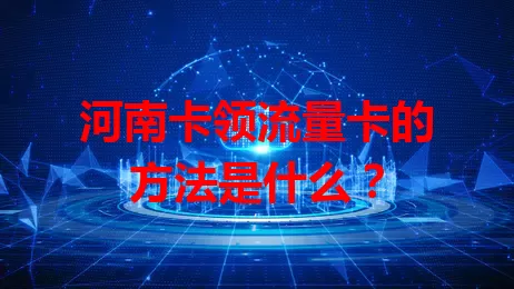 河南卡领流量卡的方法是什么？
