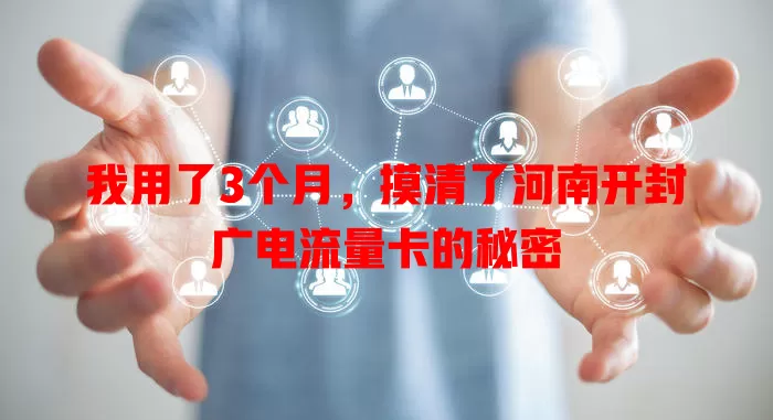 我用了3个月，摸清了河南开封广电流量卡的秘密