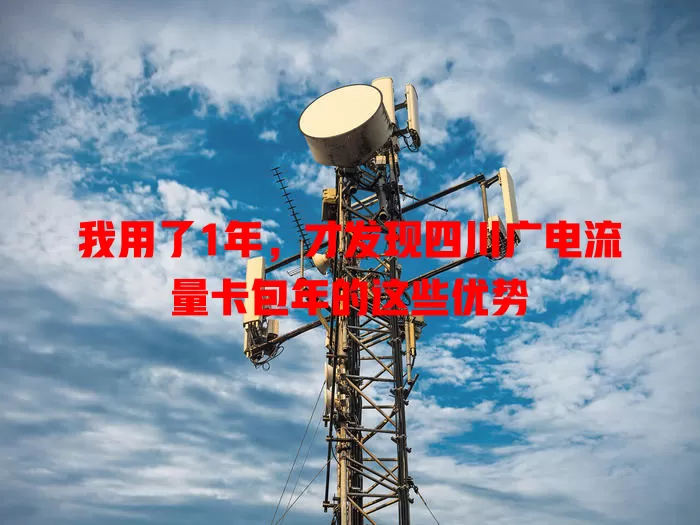 我用了1年，才发现四川广电流量卡包年的这些优势
