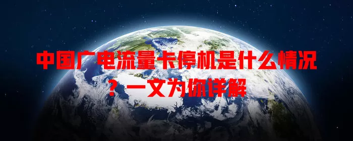 中国广电流量卡停机是什么情况？一文为你详解
