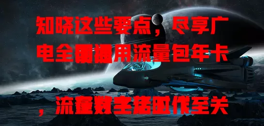 知晓这些要点，尽享广电全国通用流量包年卡便捷

在数字化时代，流量对生活工作至关重要。广电流量包年卡全国通用，出差旅行、互联网工作都不愁。费用合理，网络稳定，娱乐畅快，全方位便利，是超值得拥有的流量方案 。