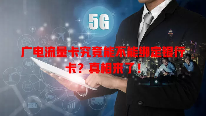 广电流量卡究竟能不能绑定银行卡？真相来了！