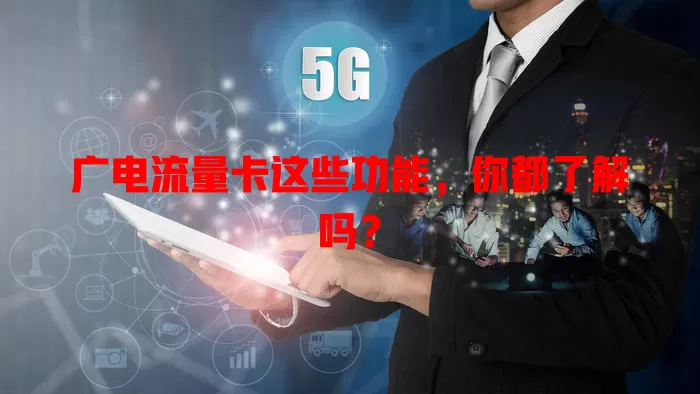 广电流量卡这些功能，你都了解吗？